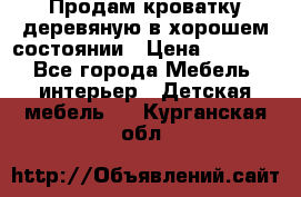 Продам кроватку деревяную в хорошем состоянии › Цена ­ 3 000 - Все города Мебель, интерьер » Детская мебель   . Курганская обл.